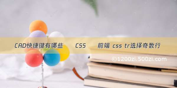 CAD快捷键有哪些 – CSS – 前端 css tr选择奇数行