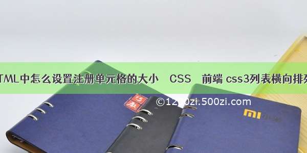 HTML中怎么设置注册单元格的大小 – CSS – 前端 css3列表横向排列