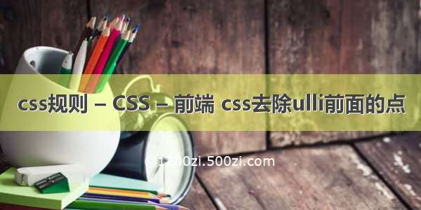 css规则 – CSS – 前端 css去除ulli前面的点