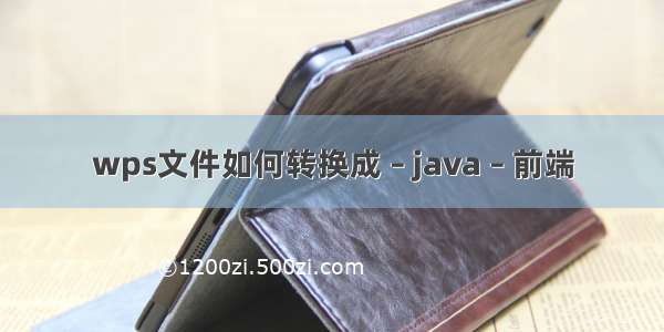 wps文件如何转换成 – java – 前端