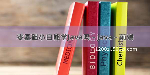 零基础小白能学Java吗 – java – 前端
