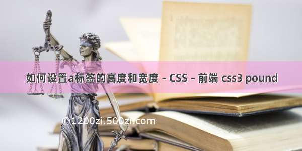 如何设置a标签的高度和宽度 – CSS – 前端 css3 pound