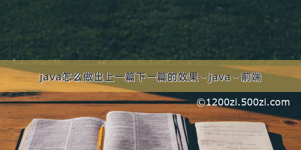 java怎么做出上一篇下一篇的效果 – java – 前端