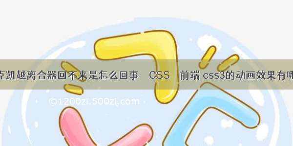 别克凯越离合器回不来是怎么回事 – CSS – 前端 css3的动画效果有哪些