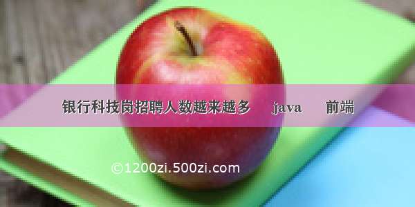 银行科技岗招聘人数越来越多 – java – 前端