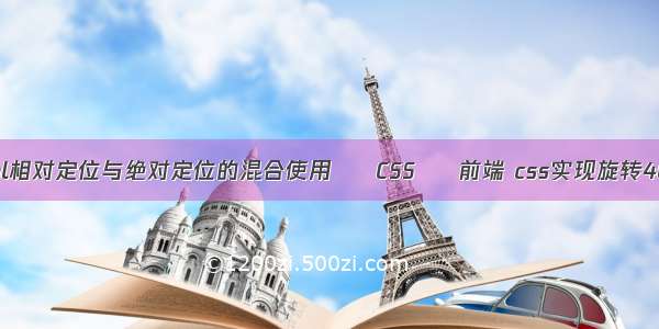 html相对定位与绝对定位的混合使用 – CSS – 前端 css实现旋转40度