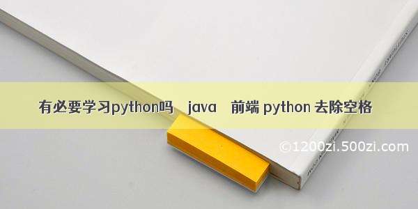 有必要学习python吗 – java – 前端 python 去除空格
