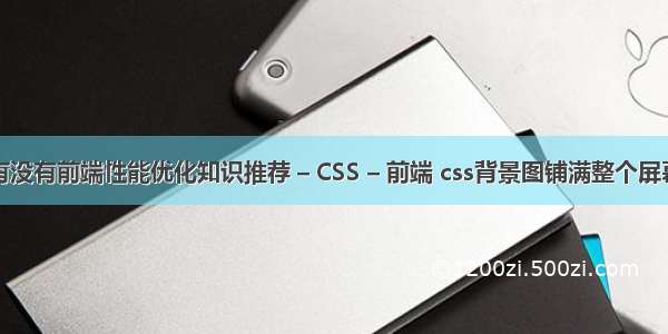 有没有前端性能优化知识推荐 – CSS – 前端 css背景图铺满整个屏幕