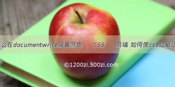 js怎么在documentwrite设置颜色 – CSS – 前端 如何使css边框透明