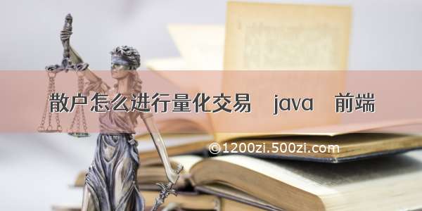 散户怎么进行量化交易 – java – 前端