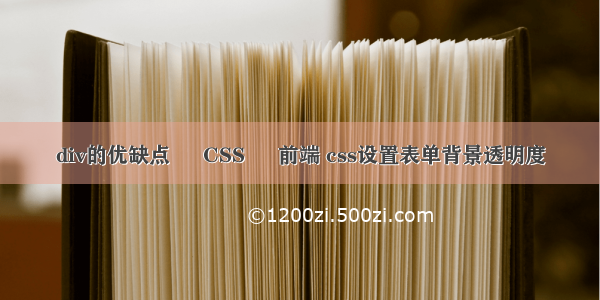 div的优缺点 – CSS – 前端 css设置表单背景透明度