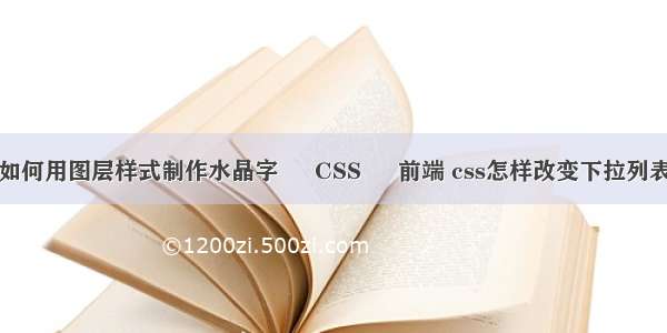 ps里如何用图层样式制作水晶字 – CSS – 前端 css怎样改变下拉列表样式