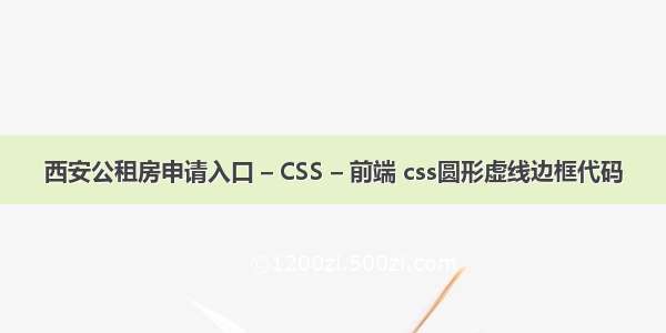 西安公租房申请入口 – CSS – 前端 css圆形虚线边框代码