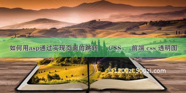 如何用asp通过实现页面的跳转 – CSS – 前端 css 透明图