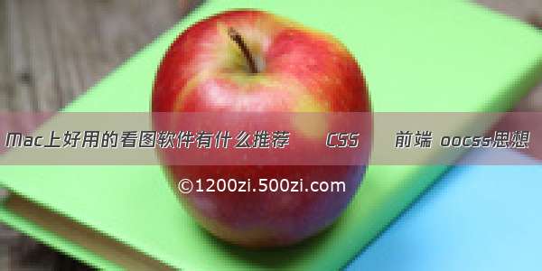 Mac上好用的看图软件有什么推荐 – CSS – 前端 oocss思想