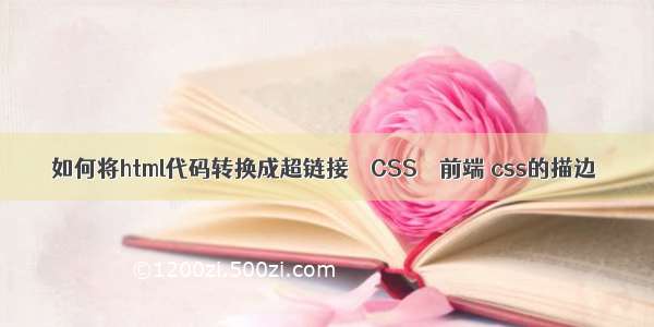 如何将html代码转换成超链接 – CSS – 前端 css的描边