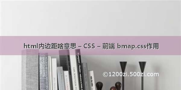 html内边距啥意思 – CSS – 前端 bmap.css作用