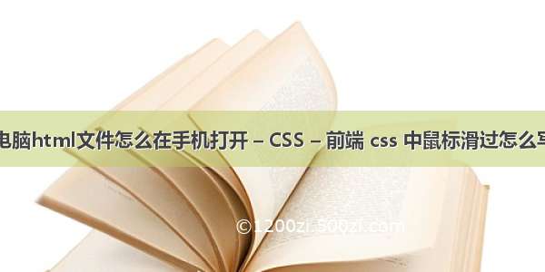 电脑html文件怎么在手机打开 – CSS – 前端 css 中鼠标滑过怎么写