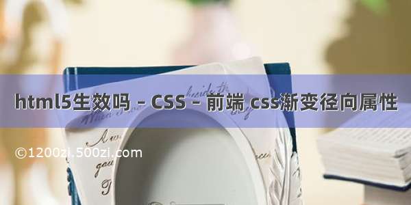 html5生效吗 – CSS – 前端 css渐变径向属性