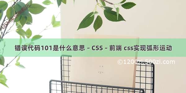 错误代码101是什么意思 – CSS – 前端 css实现弧形运动