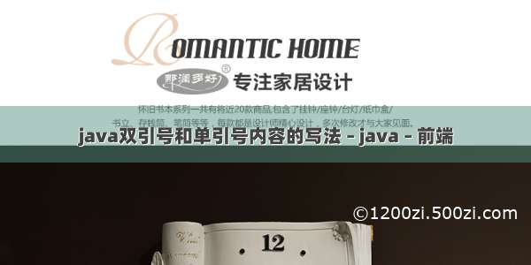 java双引号和单引号内容的写法 – java – 前端