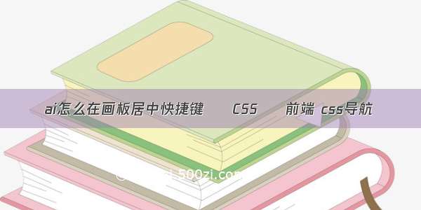 ai怎么在画板居中快捷键 – CSS – 前端 css导航