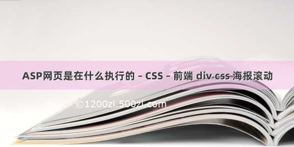 ASP网页是在什么执行的 – CSS – 前端 div css 海报滚动