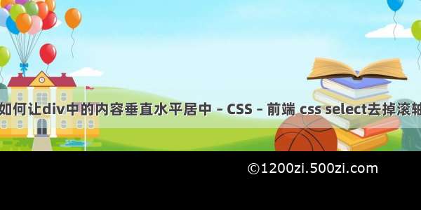 如何让div中的内容垂直水平居中 – CSS – 前端 css select去掉滚轴