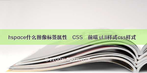 hspace什么图像标签属性 – CSS – 前端 ul li样式css样式