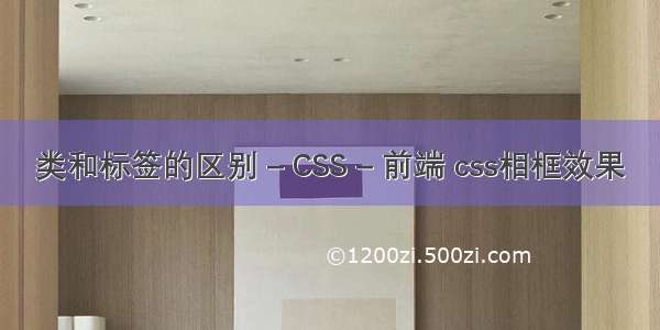类和标签的区别 – CSS – 前端 css相框效果