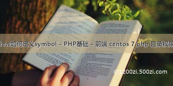 labview如何定义symbol – PHP基础 – 前端 centos 7 php 目录权限设置