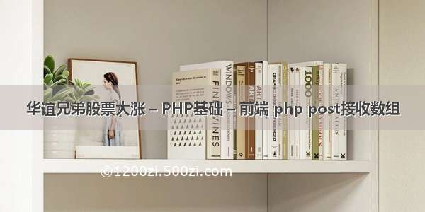 华谊兄弟股票大涨 – PHP基础 – 前端 php post接收数组