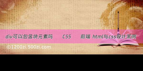 div可以包含块元素吗 – CSS – 前端 html与css设计案例