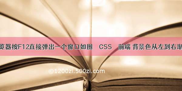 360浏览器按F12直接弹出一个窗口如图 – CSS – 前端 背景色从左到右渐变css