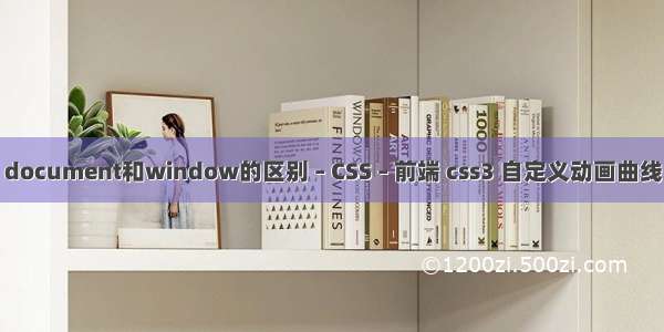 document和window的区别 – CSS – 前端 css3 自定义动画曲线