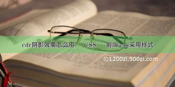 cdr阴影效果怎么用 – CSS – 前端 css采用样式