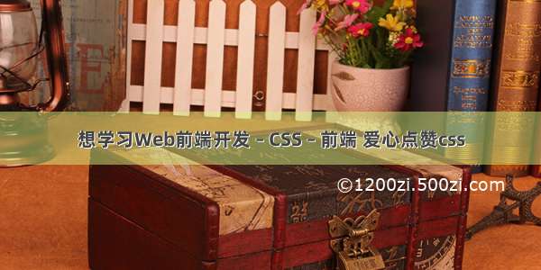 想学习Web前端开发 – CSS – 前端 爱心点赞css