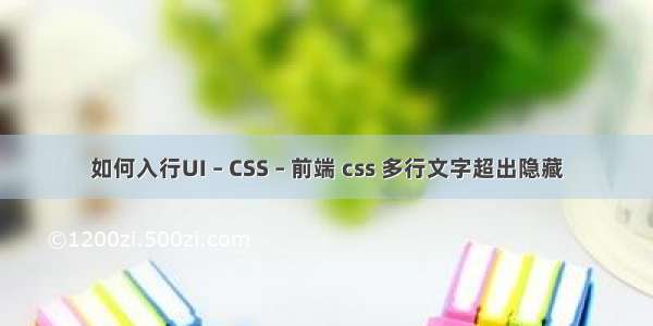 如何入行UI – CSS – 前端 css 多行文字超出隐藏