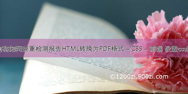 如何将知网查重检测报告HTML转换为PDF格式 – CSS – 前端 设置css鼠标