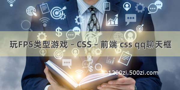 玩FPS类型游戏 – CSS – 前端 css qq聊天框