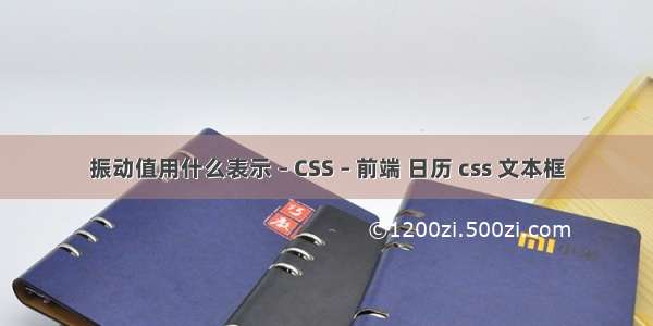 振动值用什么表示 – CSS – 前端 日历 css 文本框