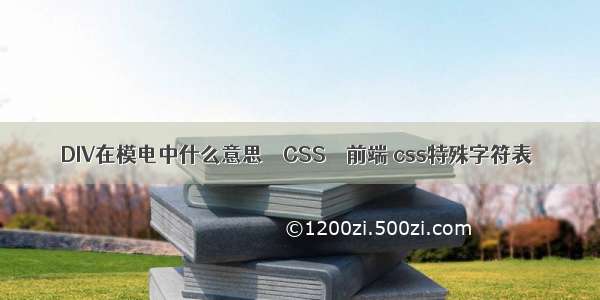 DIV在模电中什么意思 – CSS – 前端 css特殊字符表