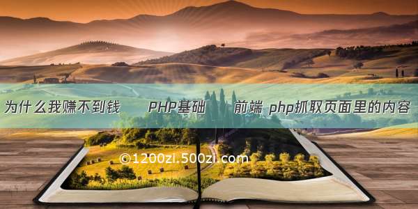 为什么我赚不到钱 – PHP基础 – 前端 php抓取页面里的内容