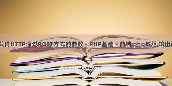 jsp获得HTTP通过POST方式的参数 – PHP基础 – 前端 php数组 输出json