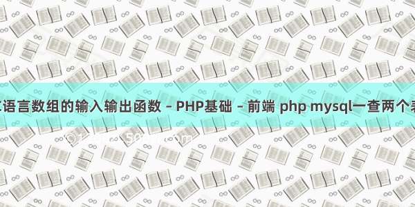 C语言数组的输入输出函数 – PHP基础 – 前端 php mysql一查两个表