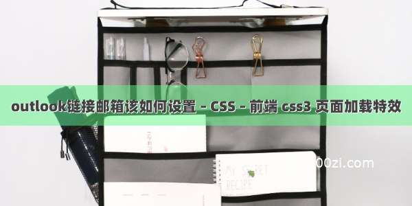 outlook链接邮箱该如何设置 – CSS – 前端 css3 页面加载特效