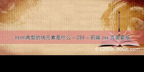 html典型的块元素是什么 – CSS – 前端 css 页面蒙版