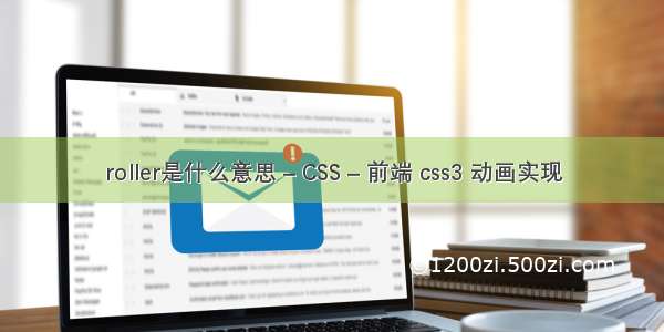 roller是什么意思 – CSS – 前端 css3 动画实现