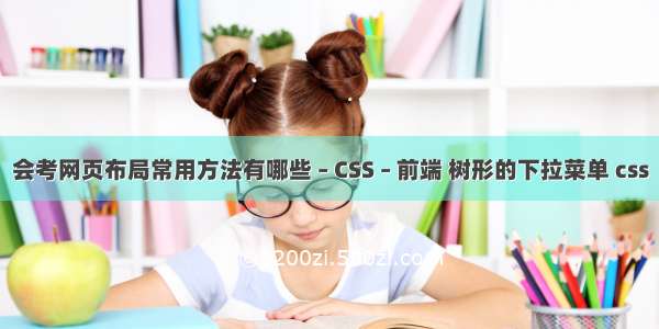 会考网页布局常用方法有哪些 – CSS – 前端 树形的下拉菜单 css