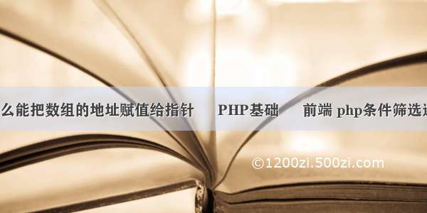 c语言为什么能把数组的地址赋值给指针 – PHP基础 – 前端 php条件筛选连接数据库